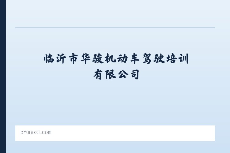 临沂驾校_临沂驾校哪家好_华骏驾校-临沂市华骏机动车驾驶培训有限公司 列表图