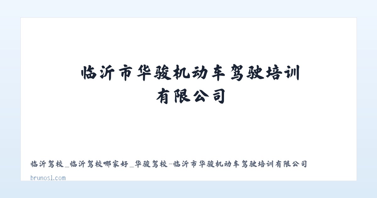 临沂驾校_临沂驾校哪家好_华骏驾校-临沂市华骏机动车驾驶培训有限公司 主图