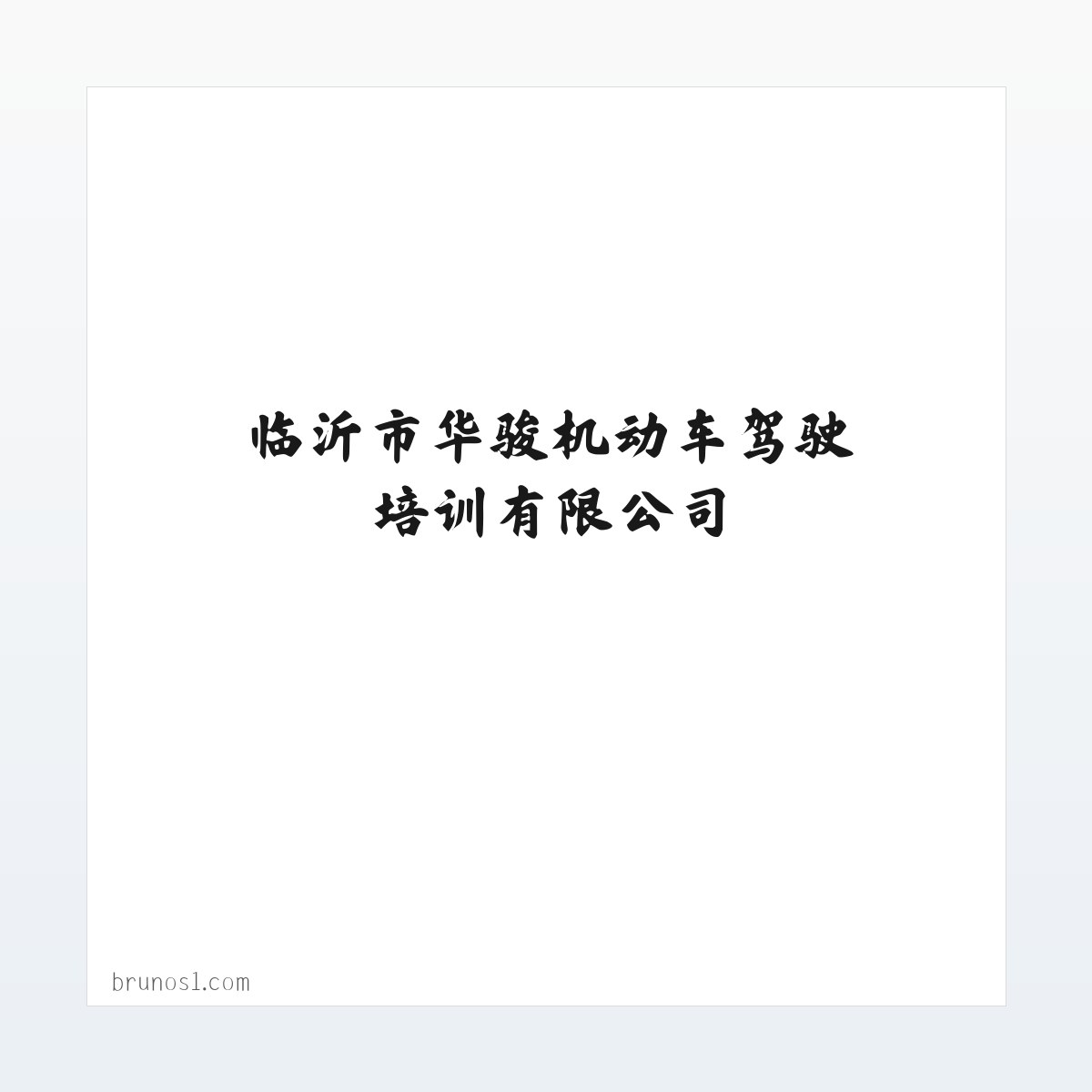 临沂驾校_临沂驾校哪家好_华骏驾校-临沂市华骏机动车驾驶培训有限公司 方图