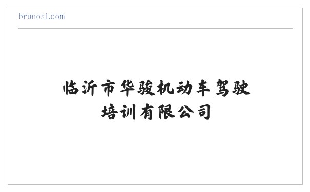 临沂驾校_临沂驾校哪家好_华骏驾校-临沂市华骏机动车驾驶培训有限公司 缩略图